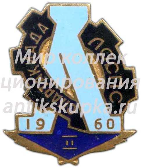 Знак «Спартакиада ЛОСПС. 2 место. 1960» Знак «Спартакиада ЛОСПС. 2 место. 1960»