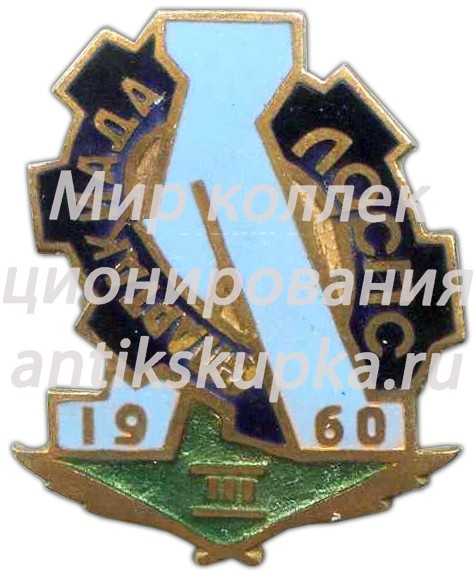 Знак «Спартакиада ЛОСПС. 3 место. 1960» Знак «Спартакиада ЛОСПС. 3 место. 1960»