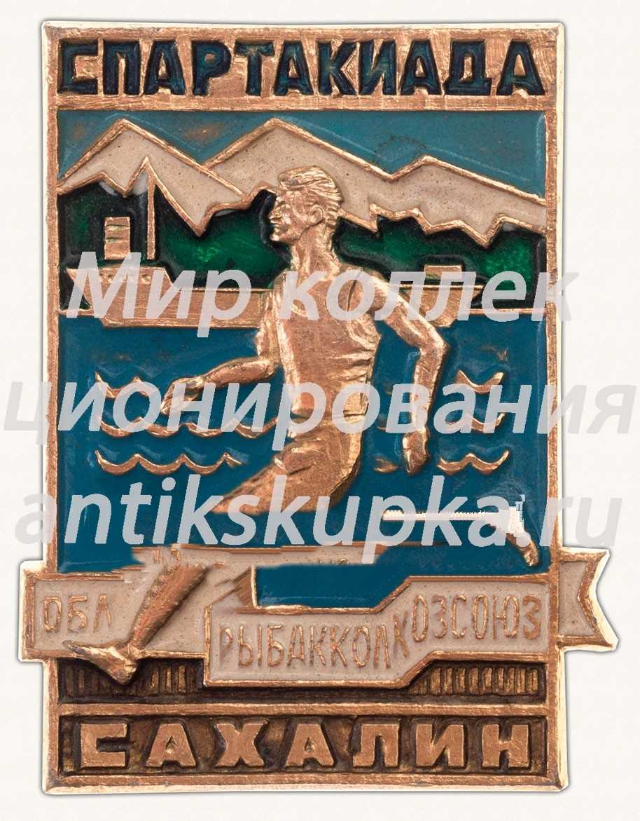 Знак «Спартакиада «Облрыбакколхозсоюз». Сахалин» Знак «Спартакиада «Облрыбакколхозсоюз». Сахалин»