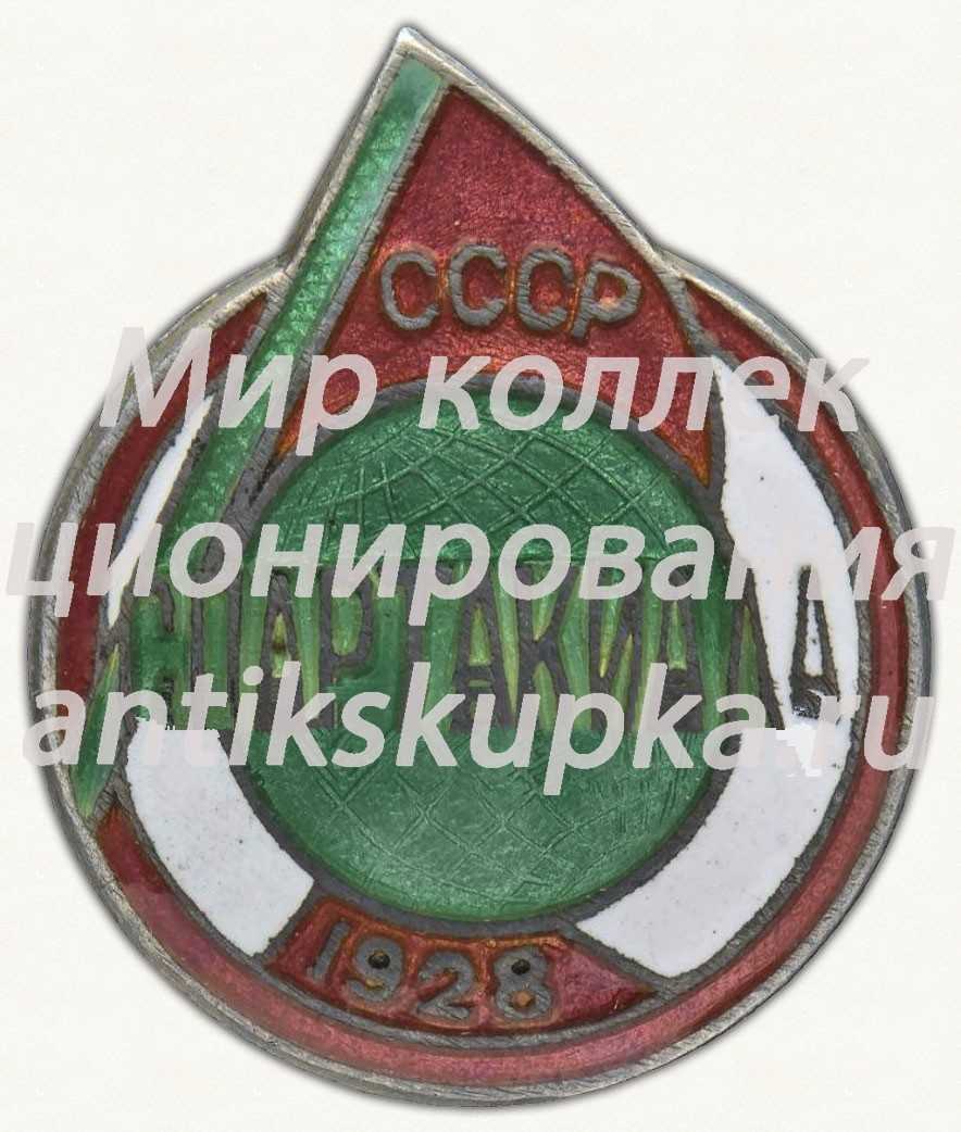 Знак «Спартакиады СССР. 1928» Знак «Спартакиады СССР. 1928»