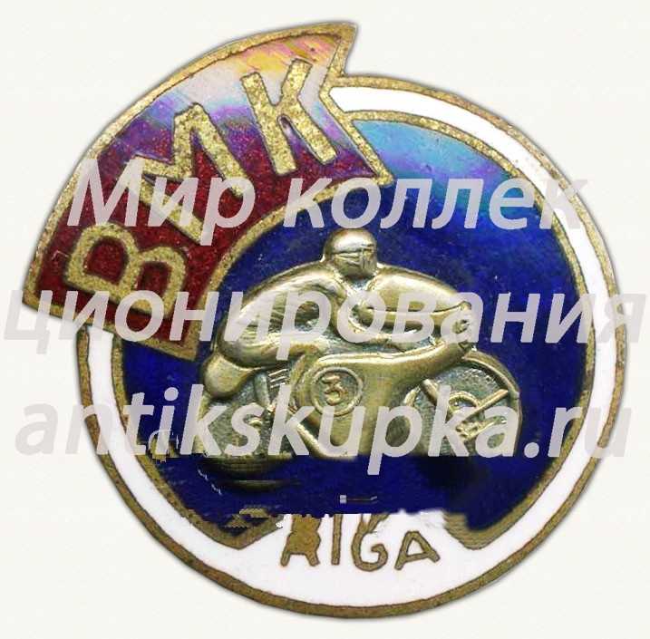 Знак «Спорт. ВМК. Рига» Знак «Спорт. ВМК. Рига»