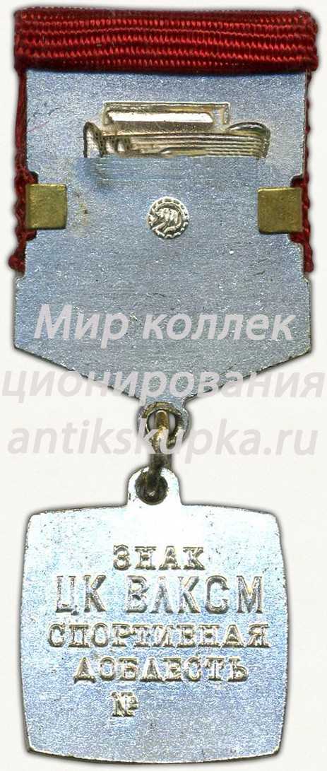 Знак ««Спортивная доблесть» ЦК ВЛКСМ» Знак ««Спортивная доблесть» ЦК ВЛКСМ»