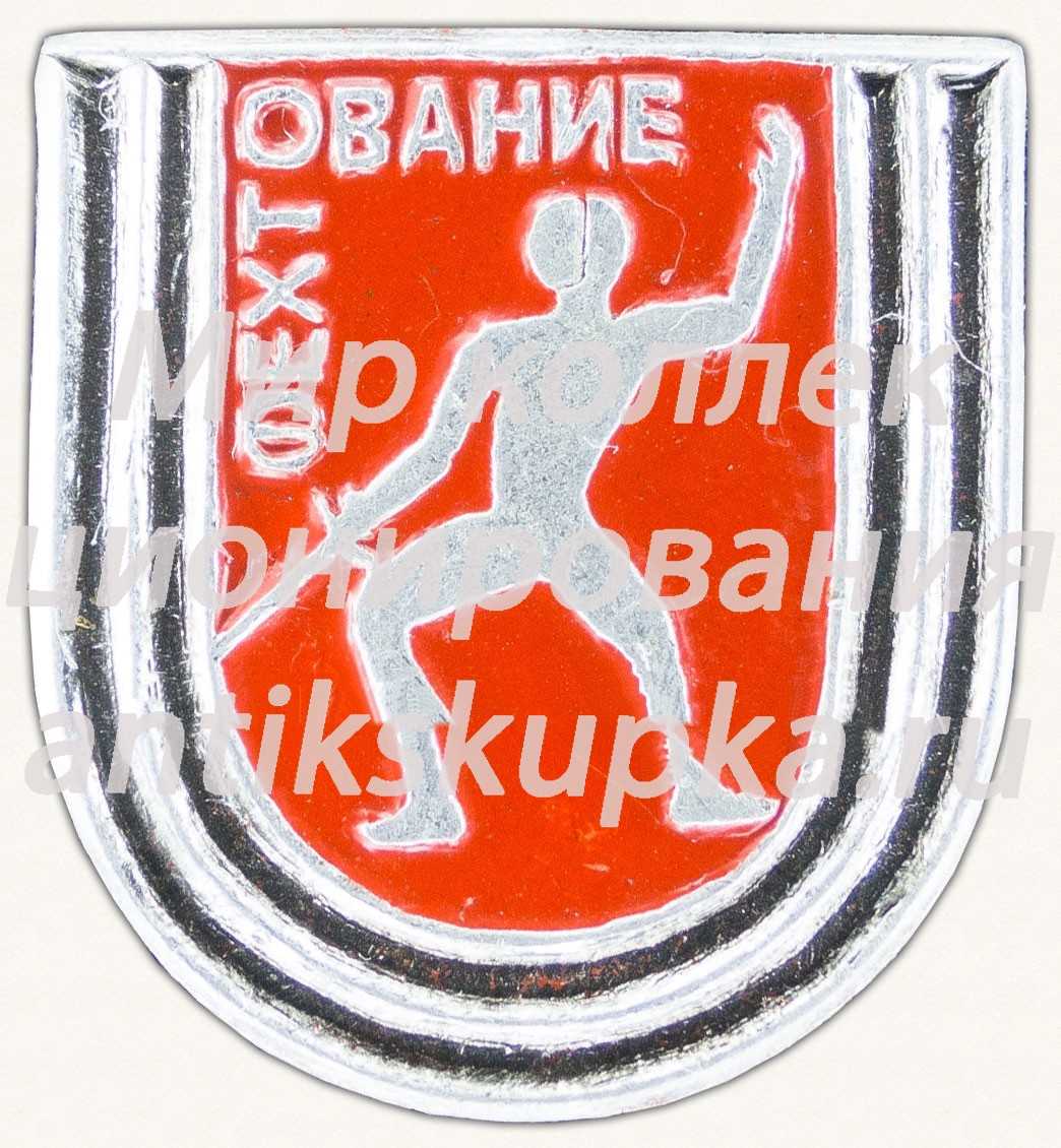 Знак «Спортивное фехтование» Знак «Спортивное фехтование»