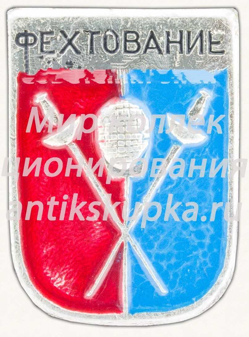 Знак «Спортивное фехтование. Тип 2» Знак «Спортивное фехтование. Тип 2»