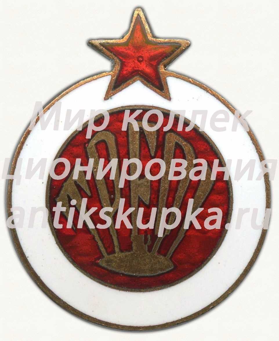 Знак спортивного клуба Таллинского государствоеного педагогического института (TPEDI) Знак спортивного клуба Таллинского государствоеного педагогического института (TPEDI)