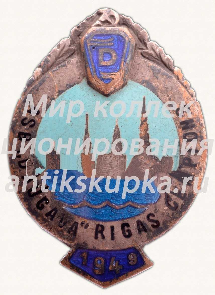 Знак «Спортивный клуб «Даугава», чемпион Риги. 1949» Знак «Спортивный клуб «Даугава», чемпион Риги. 1949»