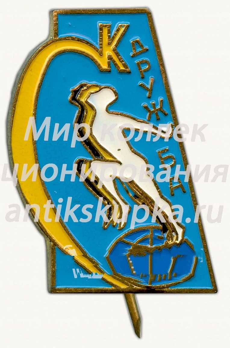 Знак «Спортивный клуб «Дружба»» Знак «Спортивный клуб «Дружба»»