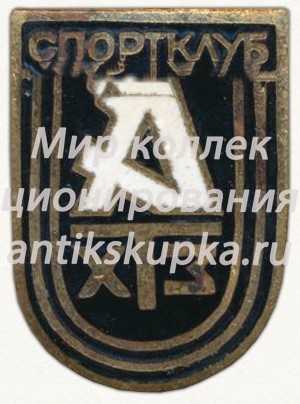 Знак «Спортклуб ХТЗ (Харьковский тракторный завод)» Знак «Спортклуб ХТЗ (Харьковский тракторный завод)»