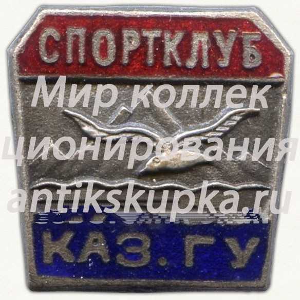 Знак «Спортклуб КазГУ (Казахский государственный университет). ДСО «Буревестник»» Знак «Спортклуб КазГУ (Казахский государственный университет). ДСО «Буревестник»»