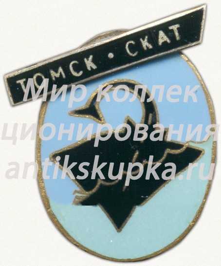 Знак «Спортклуб СКАТ (Спортивный клуб аквалангистов Томска)» Знак «Спортклуб СКАТ (Спортивный клуб аквалангистов Томска)»