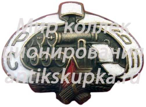 Знак «СРБП. Союз рабочих бумажной промышленности» Знак «СРБП. Союз рабочих бумажной промышленности»