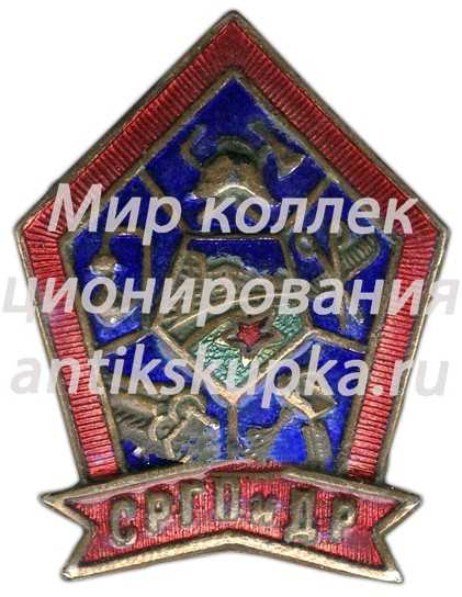 Знак «СРГПиДР. Союз рабочих городских предприятий и домашних работниц» Знак «СРГПиДР. Союз рабочих городских предприятий и домашних работниц»