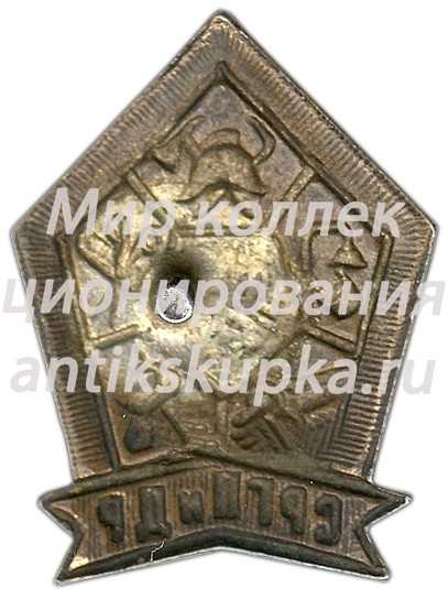 Знак «СРГПиДР. Союз рабочих городских предприятий и домашних работниц» Знак «СРГПиДР. Союз рабочих городских предприятий и домашних работниц»