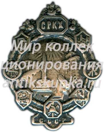 Знак «СРКХ. Союз работников коммунального хозяйства» Знак «СРКХ. Союз работников коммунального хозяйства»