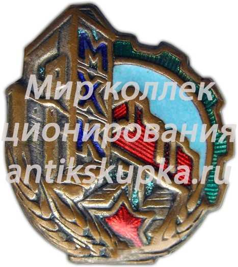 Знак «СРМХК. Союз рабочих мукомольно-хлебопекарной и кондитерской промышленности» Знак «СРМХК. Союз рабочих мукомольно-хлебопекарной и кондитерской промышленности»