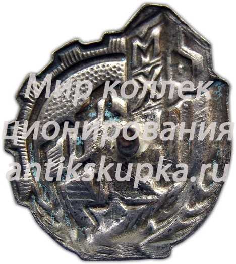 Знак «СРМХК. Союз рабочих мукомольно-хлебопекарной и кондитерской промышленности» Знак «СРМХК. Союз рабочих мукомольно-хлебопекарной и кондитерской промышленности»