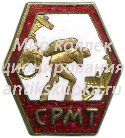 Знак «СРМТ. Союз рабочих местного транспорта» Знак «СРМТ. Союз рабочих местного транспорта»