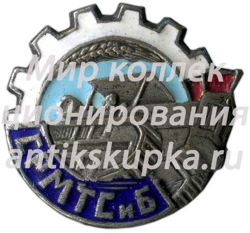 Знак «СРМТСиБ. Союз Рабочих машинно-тракторных станций и баз» Знак «СРМТСиБ. Союз Рабочих машинно-тракторных станций и баз»