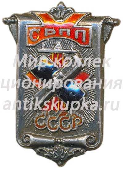 Знак «СРПП. Союз рабочих полиграфического производства» 2 Знак «СРПП. Союз рабочих полиграфического производства» 2