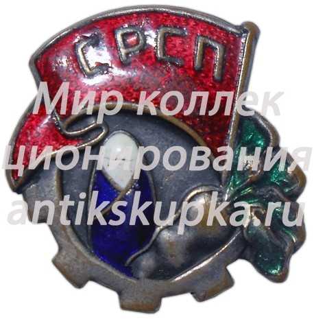 Знак «СРСП. Союз рабочих сахарной промышленности» Знак «СРСП. Союз рабочих сахарной промышленности»