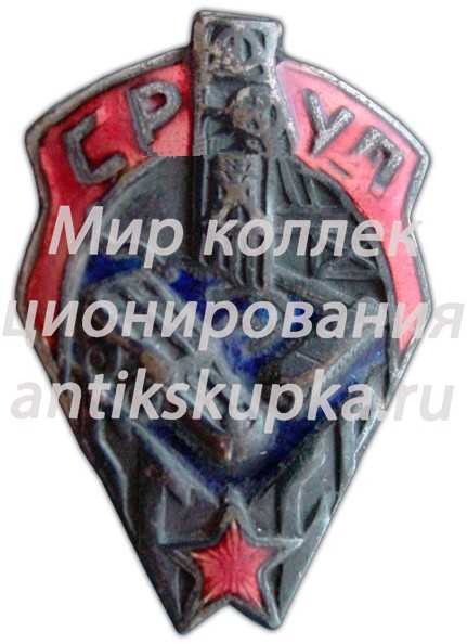 Знак «СРУП. Союз рабочих угольной промышленности» Знак «СРУП. Союз рабочих угольной промышленности»