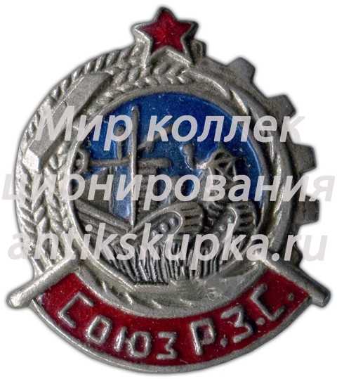 Знак «СРЗС. Союз рабочих земледельческих совхозов» Знак «СРЗС. Союз рабочих земледельческих совхозов»