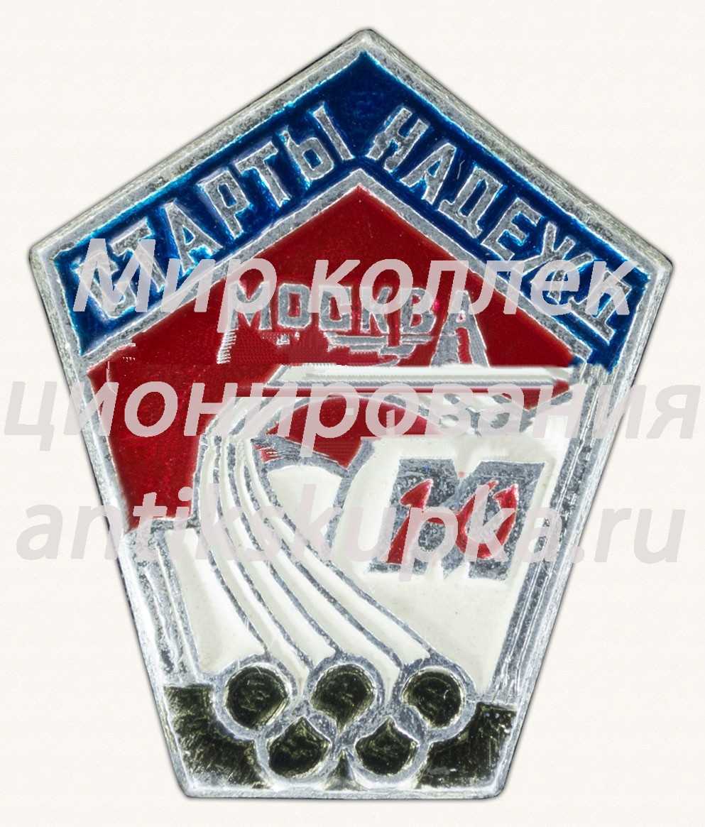 Знак «Старты надежды. Москва. ДСО «Юность»» Знак «Старты надежды. Москва. ДСО «Юность»»