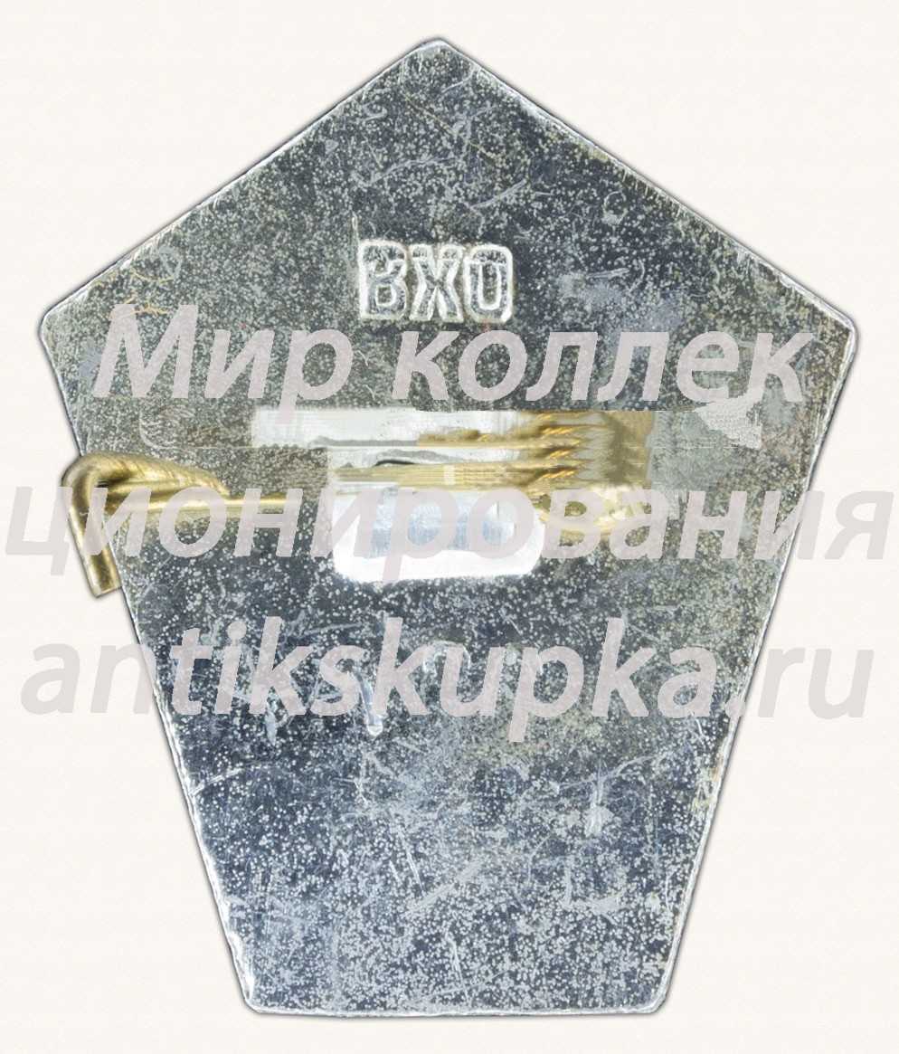 Знак «Старты надежды. Москва. ДСО «Юность»» Знак «Старты надежды. Москва. ДСО «Юность»»