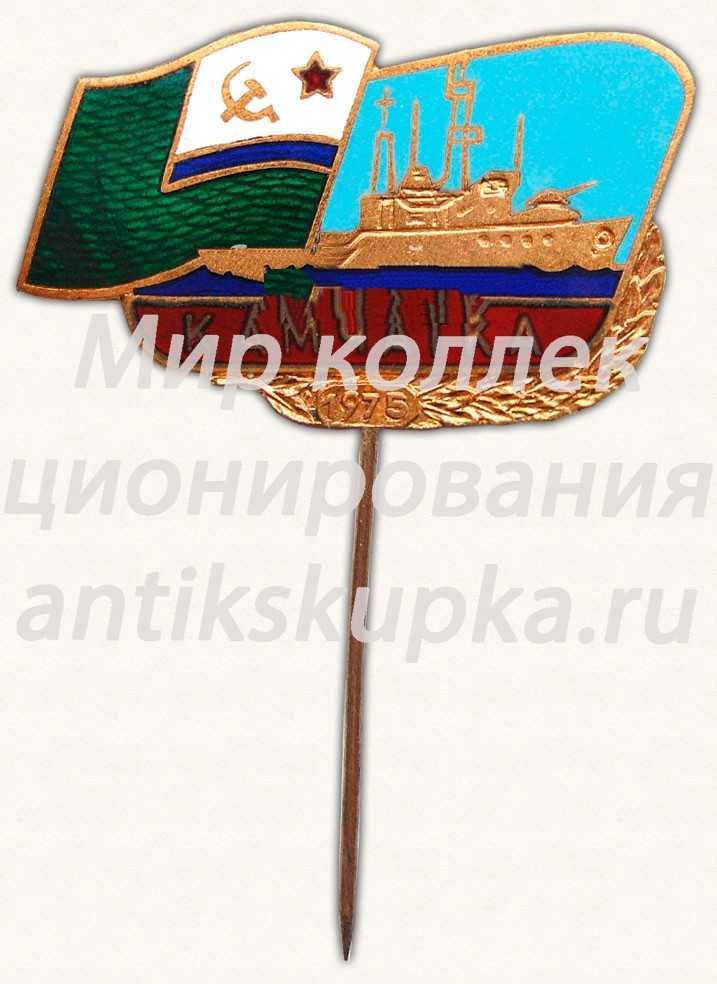 Знак «Сторожевой корабль «Камчатка». 1975» Знак «Сторожевой корабль «Камчатка». 1975»