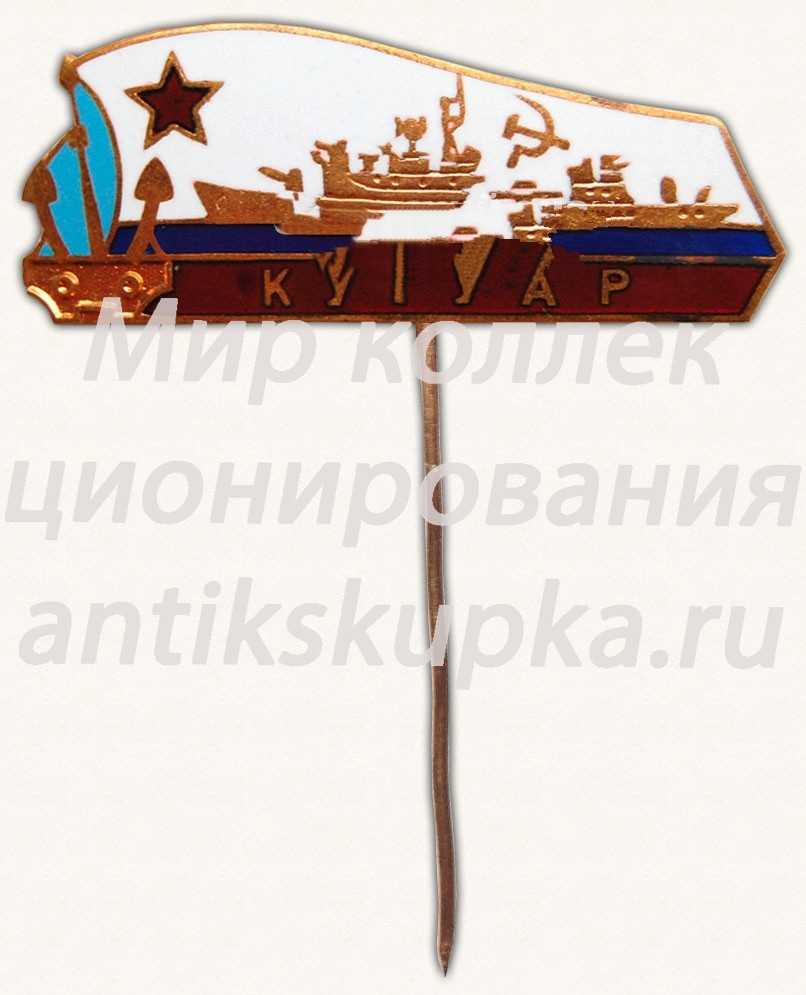Знак «Сторожевой корабль «Кугуар»» Знак «Сторожевой корабль «Кугуар»»
