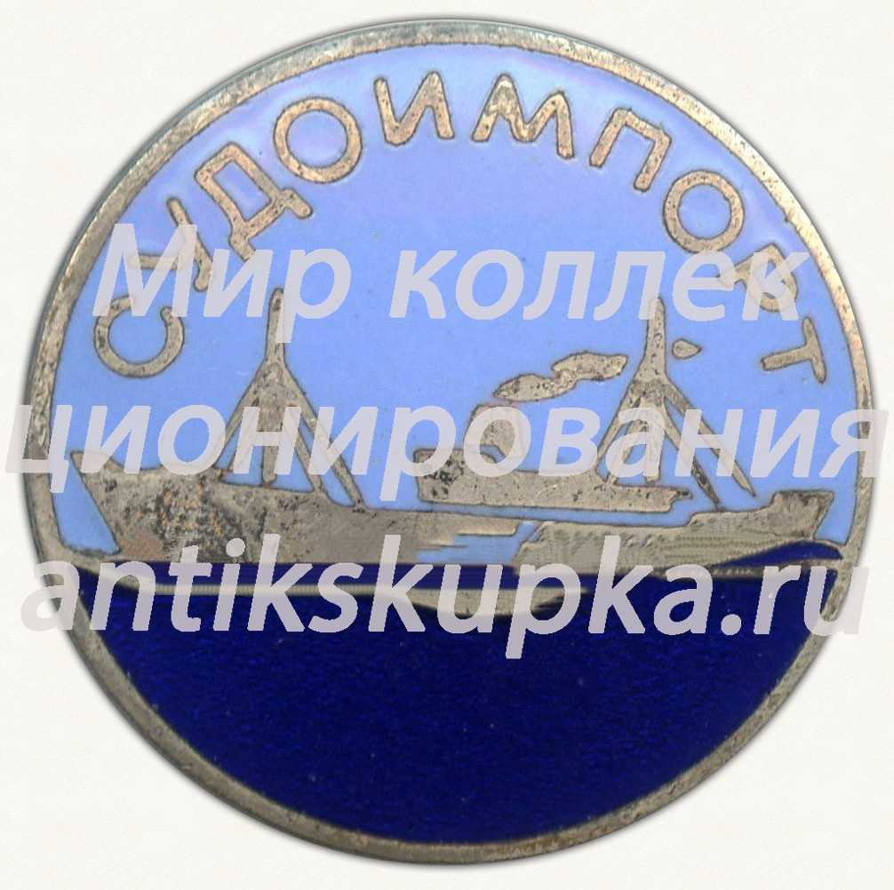Знак «СУДОИМПОРТ» 2 Знак «СУДОИМПОРТ» 2