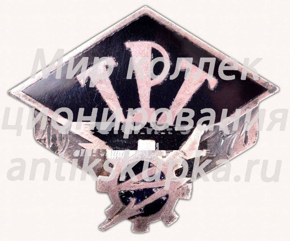 Знак «Таллинский политехнический техникум (ТРТ). 1971» Знак «Таллинский политехнический техникум (ТРТ). 1971»