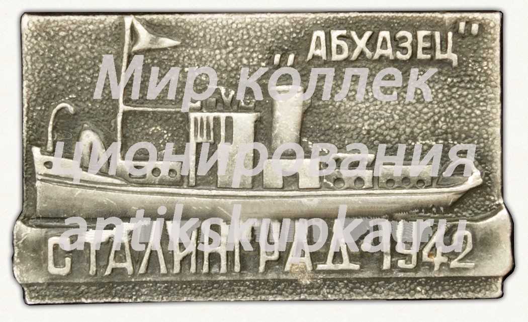Знак «Теплоход «Абхазец». Сталинград - 1942» Знак «Теплоход «Абхазец». Сталинград - 1942»