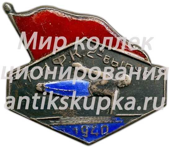 Знак ТГИФК (Таджикский государственный институт физической культуры). 2-й выпуск 1940 Знак ТГИФК (Таджикский государственный институт физической культуры). 2-й выпуск 1940