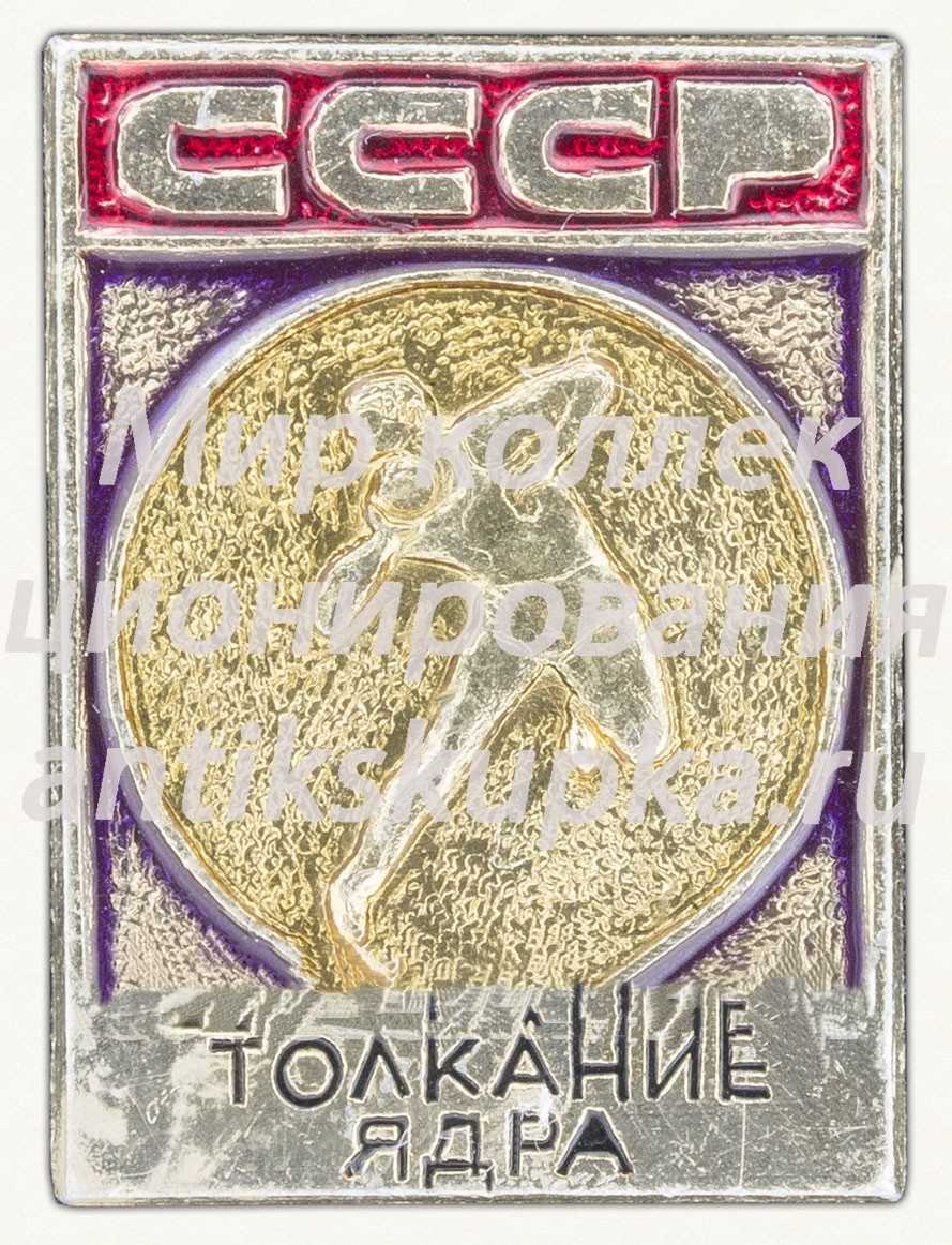 Знак «Толкание ядра. СССР» Знак «Толкание ядра. СССР»