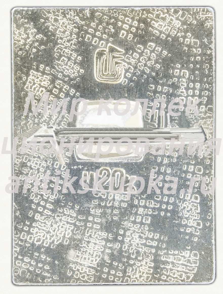 Знак «Толкание ядра. СССР» Знак «Толкание ядра. СССР»