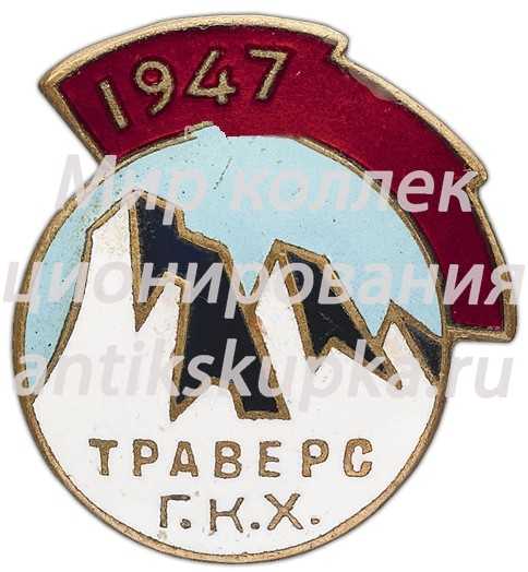 Знак «Траверс главного Кавказского хребта» Знак «Траверс главного Кавказского хребта»