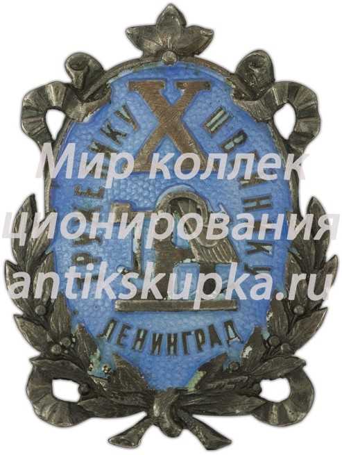 Знак «Труженику швейнику к 10-летию профсоюза швейников» Знак «Труженику швейнику к 10-летию профсоюза швейников»