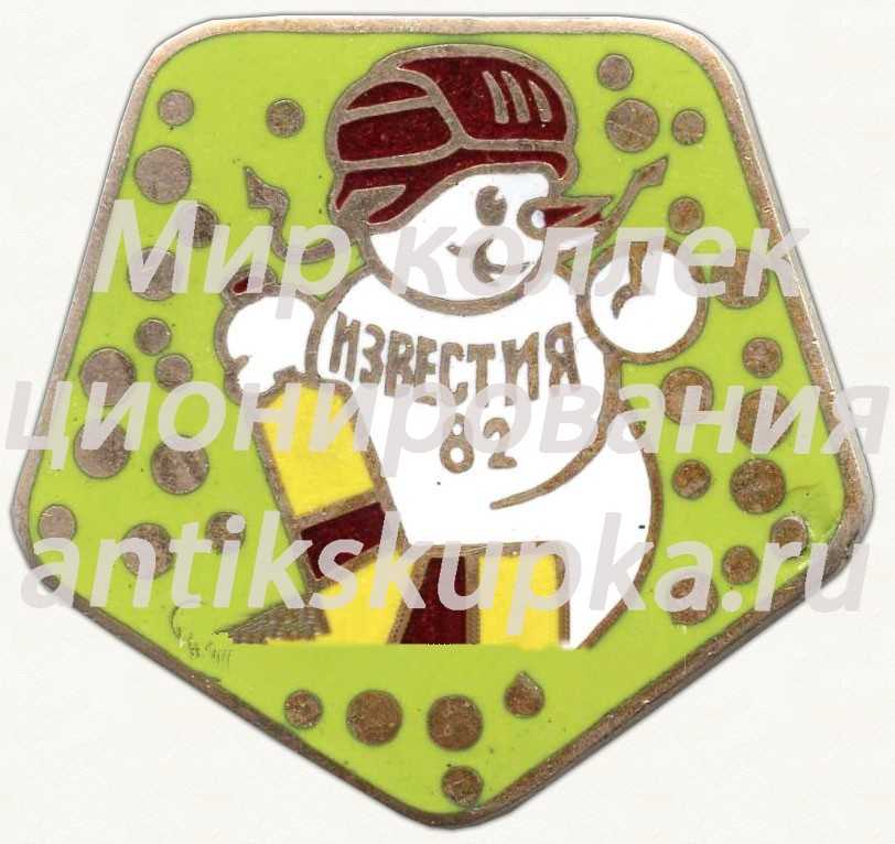 Знак «Турнир на приз газеты «Известия». 1982» Знак «Турнир на приз газеты «Известия». 1982»