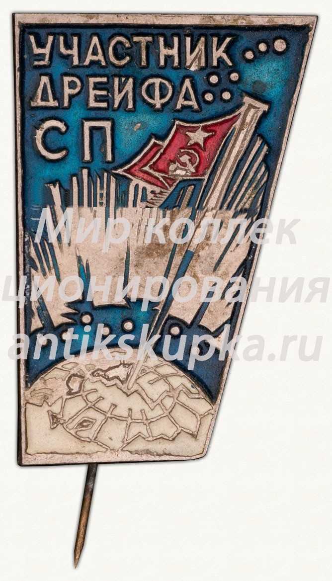 Знак «Участник дрейфа северного полюса (СП)» Знак «Участник дрейфа северного полюса (СП)»