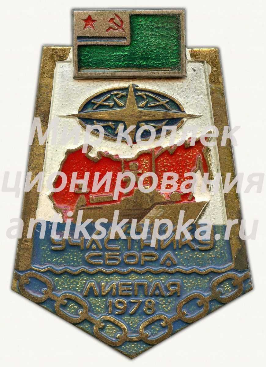 Знак «Участнику сбора. Лиепая 1978» Знак «Участнику сбора. Лиепая 1978»