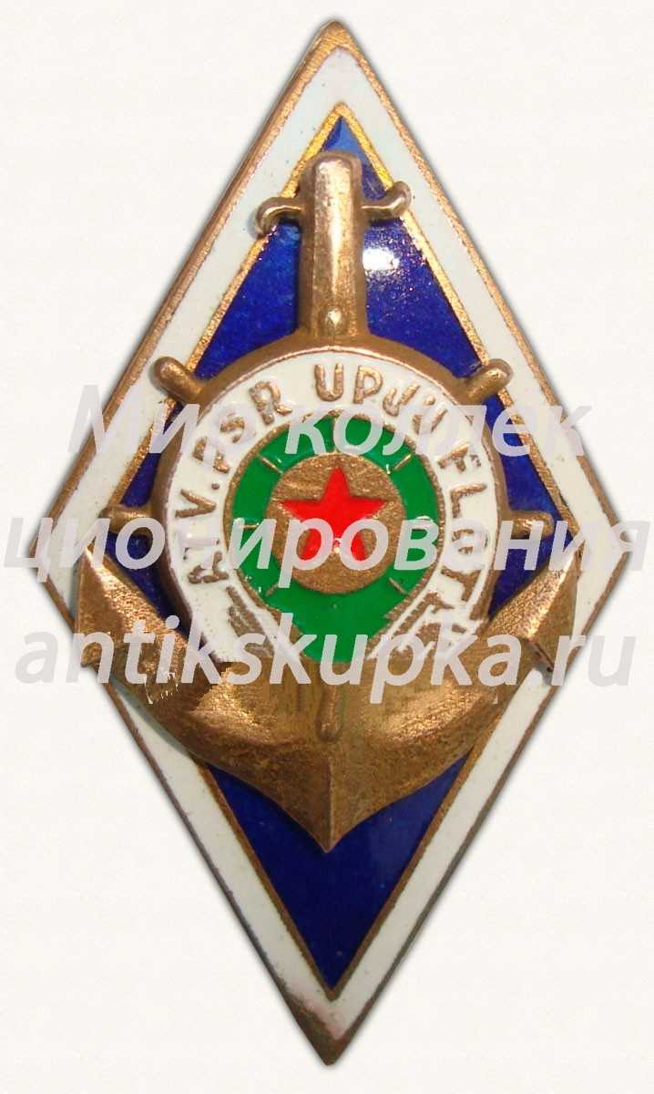 Знак «Училище речного флота Латвийской ССР» Знак «Училище речного флота Латвийской ССР»