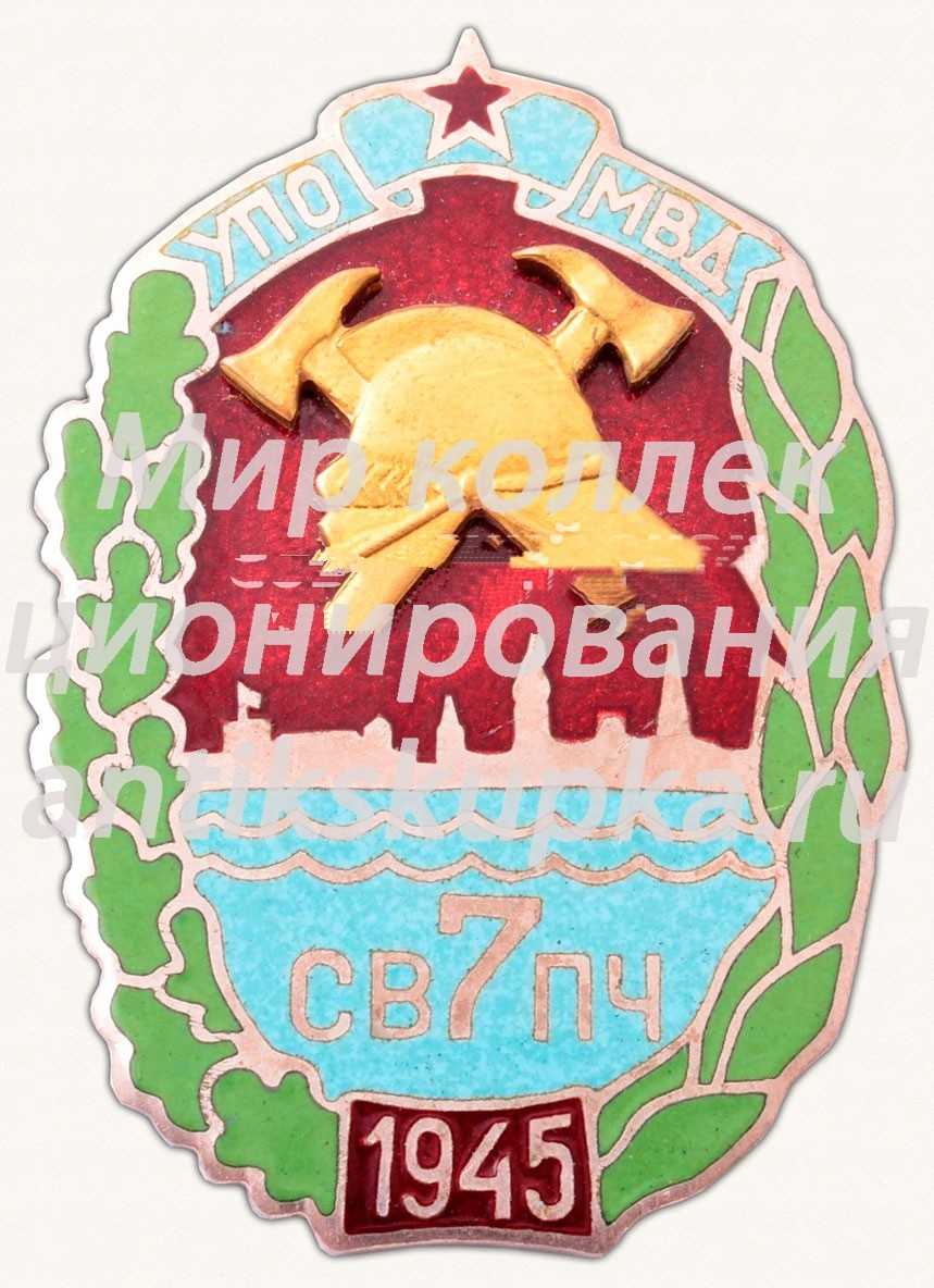 Знак «Управление пожарной охраны (УПО) МВД. 7 Самостоятельная военизированная пожарная часть (СВПЧ). 1945» Знак «Управление пожарной охраны (УПО) МВД. 7 Самостоятельная военизированная пожарная часть (СВПЧ). 1945»