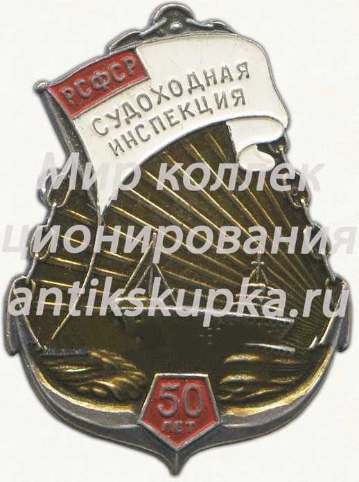 Знак «В память 50-летия cудоходной инспекции РСФСР» Знак «В память 50-летия cудоходной инспекции РСФСР»