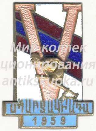 Знак «V спартакиада Армении. 1959» Знак «V спартакиада Армении. 1959»