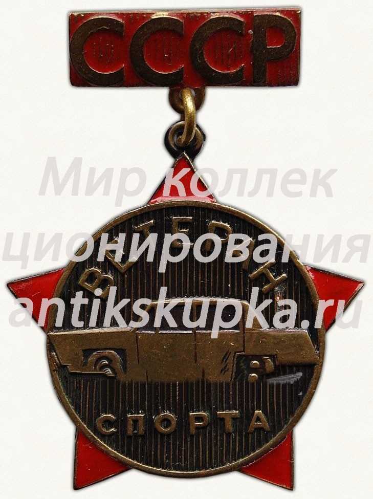 Знак «Ветеран спорта СССР» Знак «Ветеран спорта СССР»