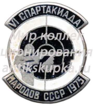 Знак «VI спартакиада народов СССР по стрельбе. 1975» Знак «VI спартакиада народов СССР по стрельбе. 1975»