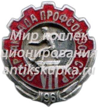 Знак «VII спартакиада профсоюзов СССР» Знак «VII спартакиада профсоюзов СССР»