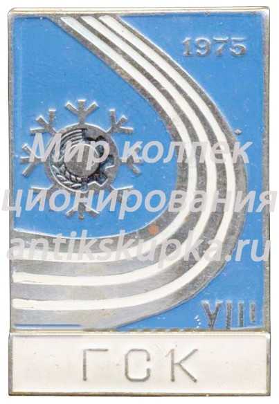 Знак «VIII Зимняя спартакиада профсоюзов СССР. 1975. ГСК (Главная судейская коллегия)» Знак «VIII Зимняя спартакиада профсоюзов СССР. 1975. ГСК (Главная судейская коллегия)»