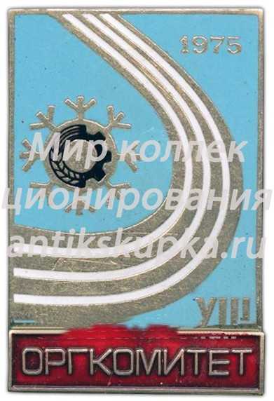 Знак «VIII Зимняя спартакиада профсоюзов СССР. 1975. Оргкомитет» Знак «VIII Зимняя спартакиада профсоюзов СССР. 1975. Оргкомитет»